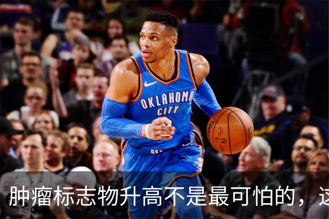 肿瘤标志物升高不是最可怕的，这个指标异常，才是恶化的真正信号