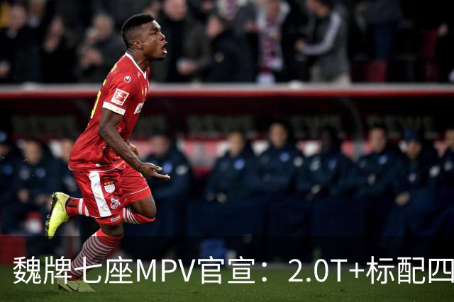 魏牌七座MPV官宣：2.0T+标配四驱，10月26日上市
